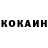 КОКАИН VHQ Damian Knorr