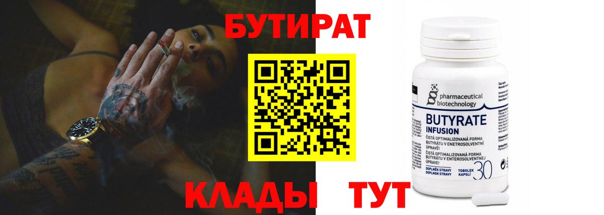 Шадринск  Бутират бутандиол  Вход с VPN 