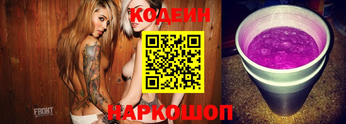 Кодеин напиток Lean (лин) Шадринск